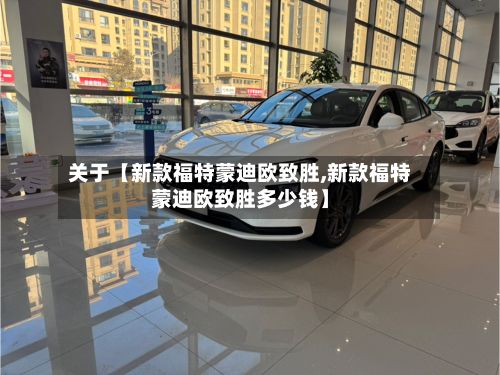 关于【新款福特蒙迪欧致胜,新款福特蒙迪欧致胜多少钱】-第2张图片
