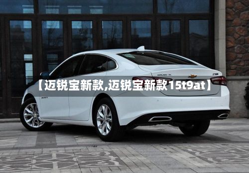 【迈锐宝新款,迈锐宝新款15t9at】-第3张图片