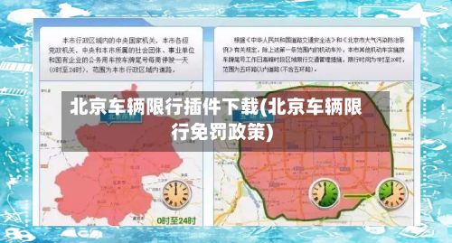 北京车辆限行插件下载(北京车辆限行免罚政策)