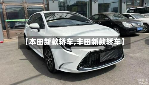 【本田新款轿车,丰田新款轿车】-第3张图片