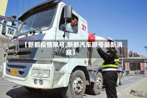 【新都疫情限号,新都汽车限号最新消息】