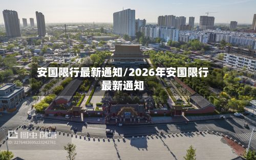 安国限行最新通知/2026年安国限行最新通知-第2张图片
