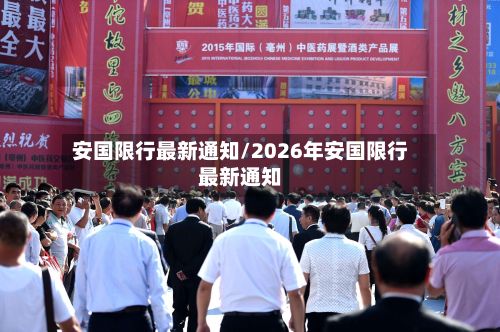 安国限行最新通知/2026年安国限行最新通知