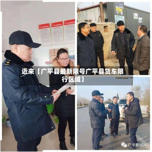 近来【广平县最新限号广平县货车限行区域】