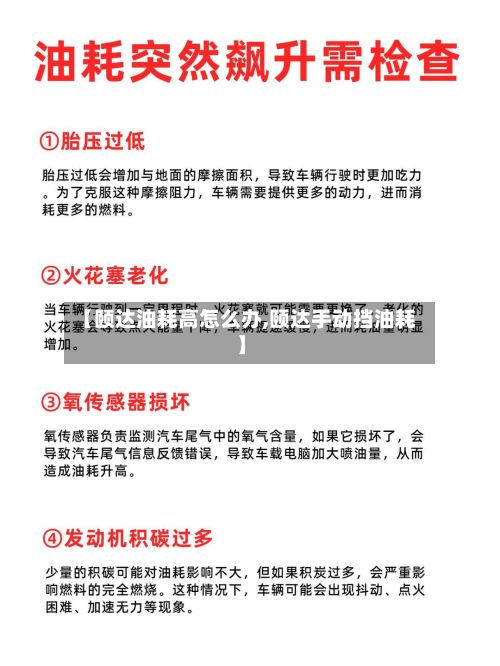 【颐达油耗高怎么办,颐达手动挡油耗】