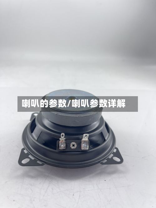 喇叭的参数/喇叭参数详解-第2张图片