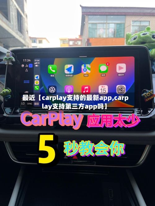 最近【carplay支持的最新app,carplay支持第三方app吗】-第2张图片
