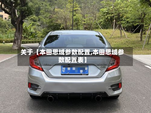 关于【本田思域参数配置,本田思域参数配置表】