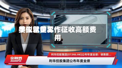 美拟就世界
学生留美工作征收高额费用-第1张图片