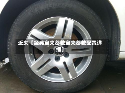 近来【经典宝来参数宝来参数配置详细】