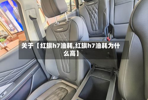 关于【红旗h7油耗,红旗h7油耗为什么高】-第2张图片