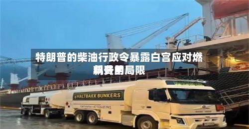 特朗普的柴油行政令暴露白宫应对燃料费用
飙升的局限-第1张图片