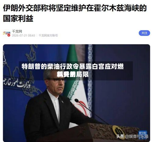 特朗普的柴油行政令暴露白宫应对燃料费用
飙升的局限-第2张图片