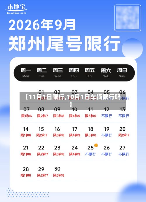 【11月1日限行,10月1日车辆限行吗】-第3张图片