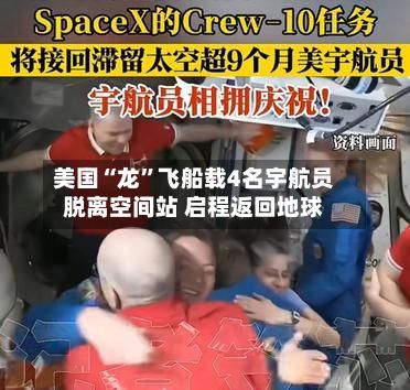美国“龙”飞船载4名宇航员脱离空间站 启程返回地球-第2张图片