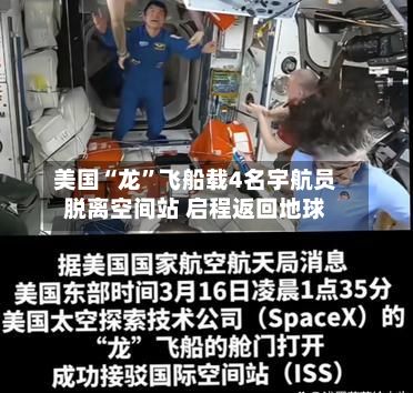 美国“龙”飞船载4名宇航员脱离空间站 启程返回地球-第3张图片