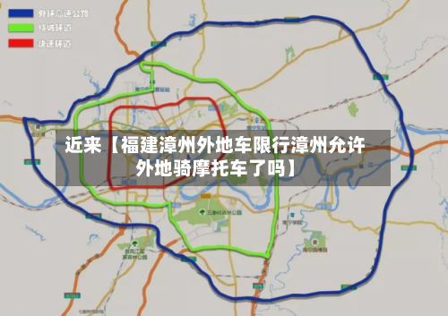 近来【福建漳州外地车限行漳州允许外地骑摩托车了吗】