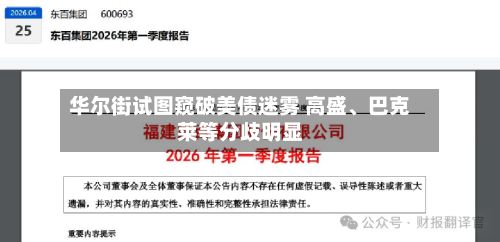 华尔街试图窥破美债迷雾 高盛	、巴克莱等分歧明显-第2张图片