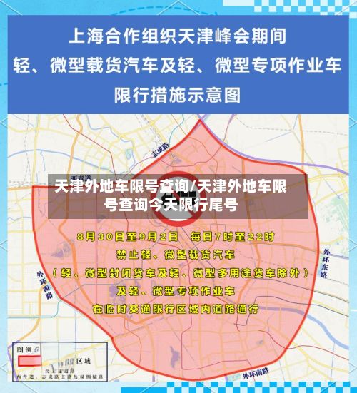 天津外地车限号查询/天津外地车限号查询今天限行尾号