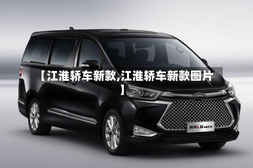 【江淮轿车新款,江淮轿车新款图片】-第2张图片
