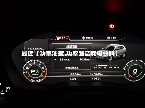 最近【功率油耗,功率越高耗电快吗】-第3张图片