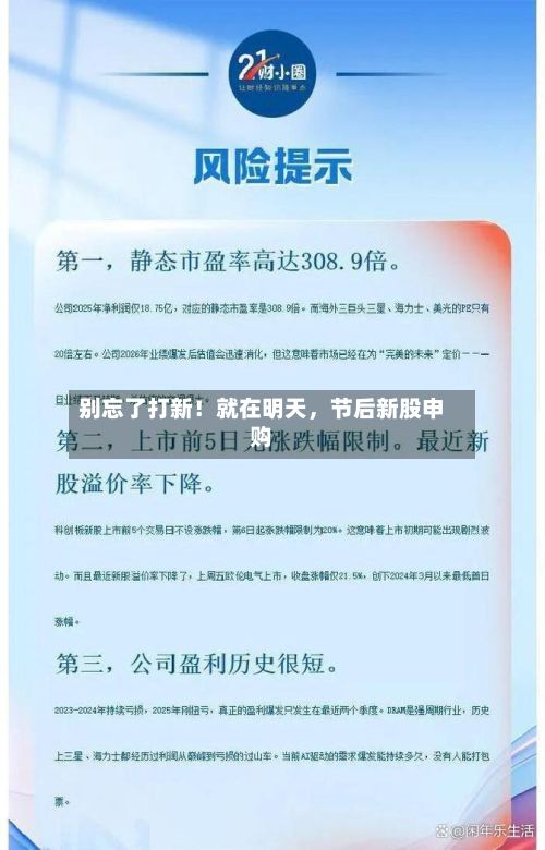 别忘了打新！就在明天	，节后新股申购-第3张图片