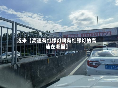 近来【高速有红绿灯吗有红绿灯的高速在哪里】-第1张图片