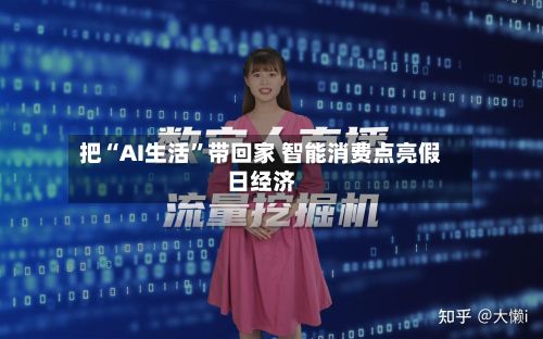 把“AI生活”带回家 智能消费点亮假日经济-第2张图片