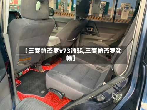 【三菱帕杰罗v73油耗,三菱帕杰罗劲畅】-第2张图片