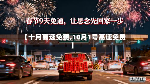 【十月高速免费,10月1号高速免费】