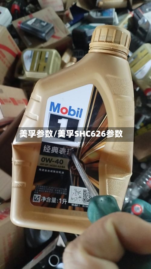 美孚参数/美孚SHC626参数