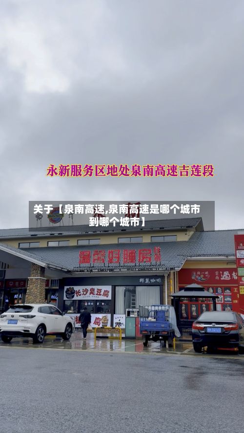 关于【泉南高速,泉南高速是哪个城市到哪个城市】-第2张图片