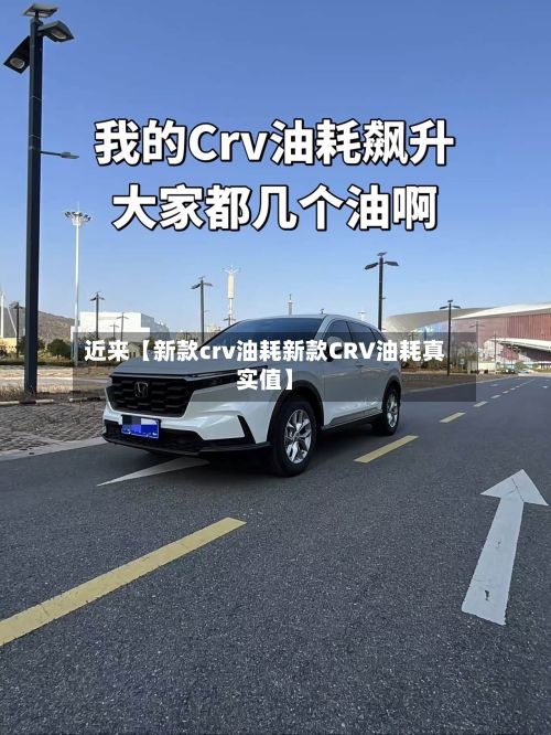 近来【新款crv油耗新款CRV油耗真实值】