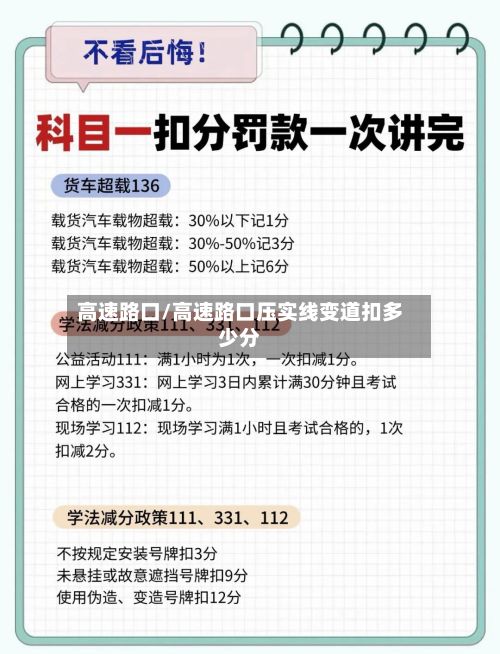 高速路口/高速路口压实线变道扣多少分