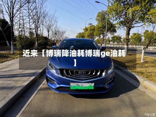 近来【博瑞降油耗博瑞ge油耗】-第3张图片