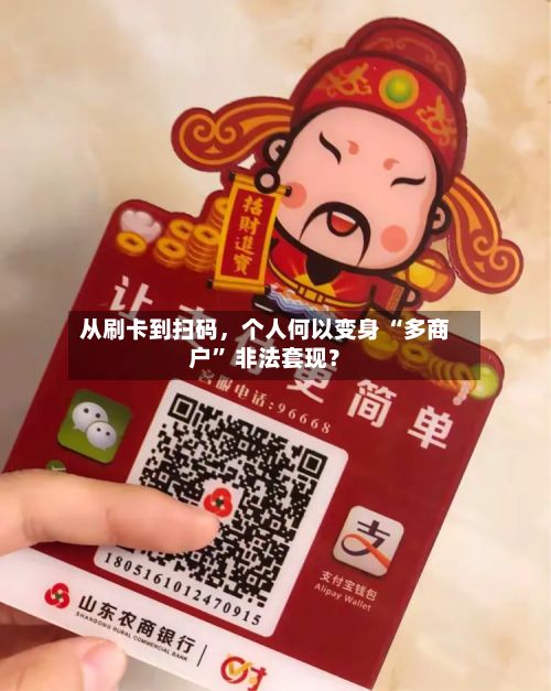 从刷卡到扫码，个人何以变身 “多商户” 非法套现？-第3张图片