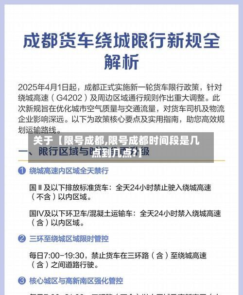 关于【限号成都,限号成都时间段是几点到几点?】-第2张图片