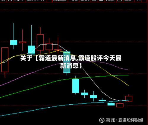 关于【霸道最新消息,霸道股评今天最新消息】-第2张图片