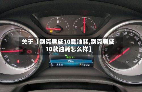 关于【别克君威10款油耗,别克君威10款油耗怎么样】-第2张图片
