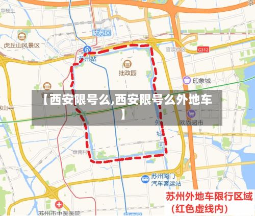 【西安限号么,西安限号么外地车】-第1张图片