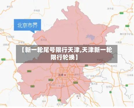 【新一轮尾号限行天津,天津新一轮限行轮换】-第3张图片