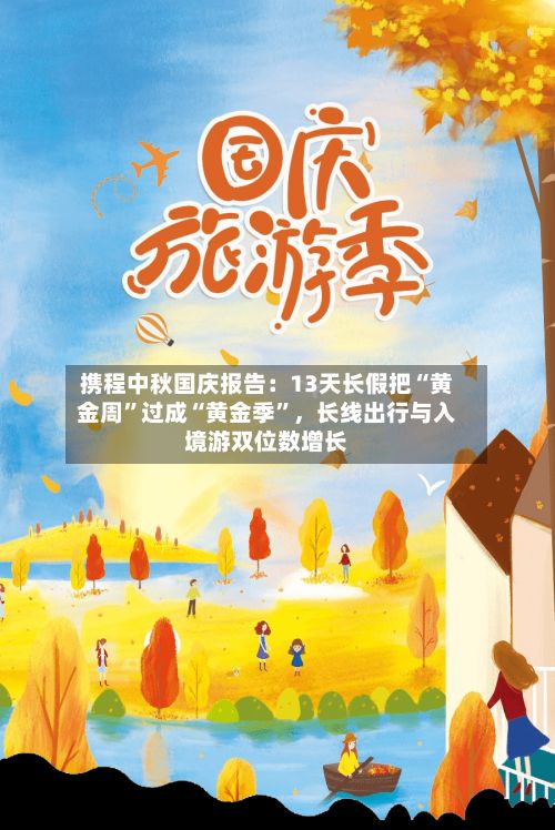 携程中秋国庆报告：13天长假把“黄金周	”过成“黄金季”，长线出行与入境游双位数增长-第3张图片