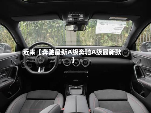 近来【奔驰最新A级奔驰A级最新款】