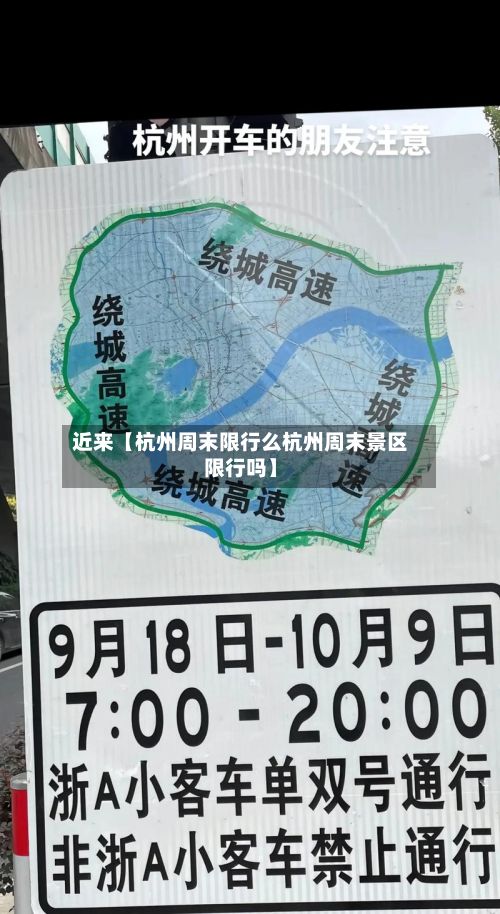 近来【杭州周末限行么杭州周末景区限行吗】
