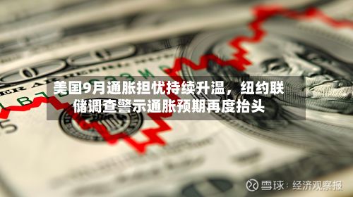 美国9月通胀担忧持续升温，纽约联储调查警示通胀预期再度抬头-第2张图片