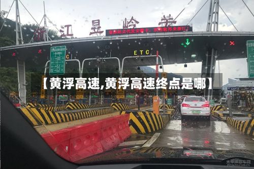 【黄浮高速,黄浮高速终点是哪】-第2张图片