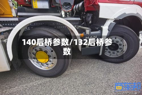 140后桥参数/132后桥参数