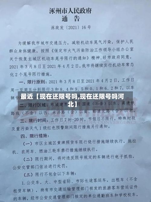 最近【现在还限号吗,现在还限号吗河北】-第2张图片
