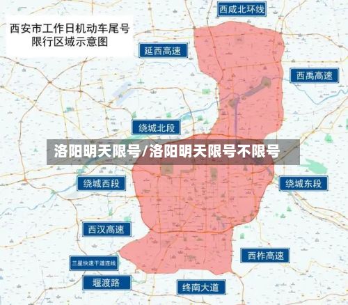 洛阳明天限号/洛阳明天限号不限号