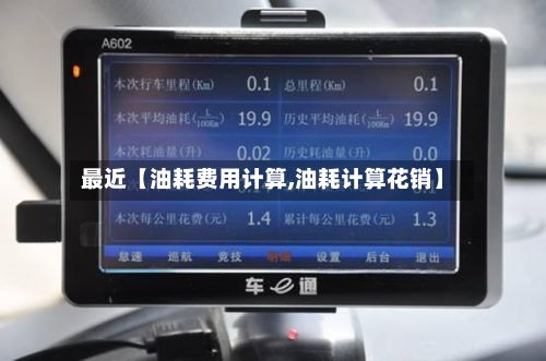 最近【油耗费用计算,油耗计算花销】-第3张图片